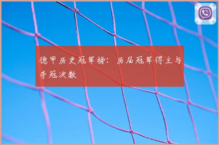 德甲历史冠军榜:历届冠军得主与夺冠次数