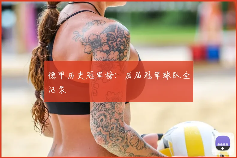 德甲历史冠军榜：历届冠军球队全记录