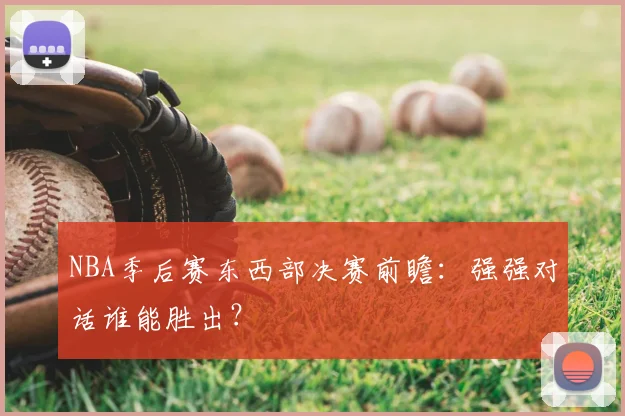 NBA季后赛东西部决赛前瞻:强强对话谁能胜出?