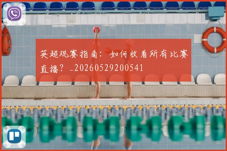 英超观赛指南:如何收看所有比赛直播?_20260529200541