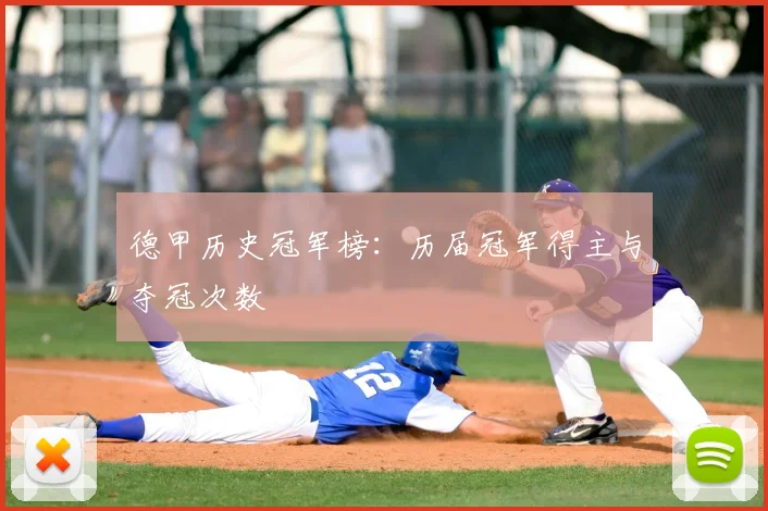 德甲历史冠军榜：历届冠军得主与夺冠次数