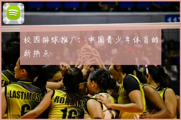 校园排球推广:中国青少年体育的新热点