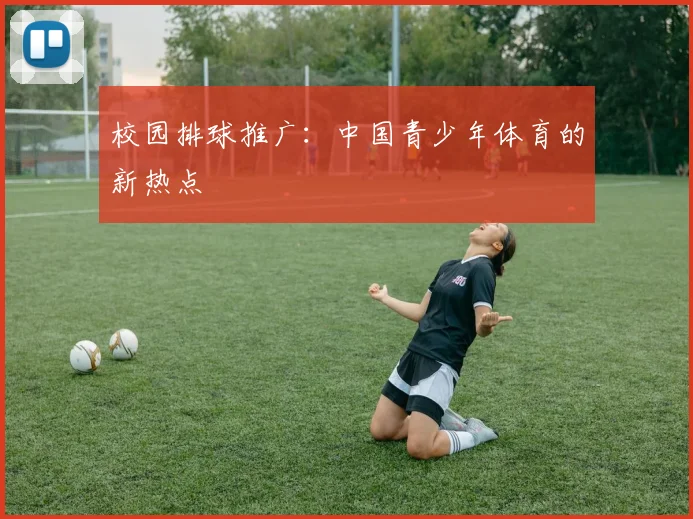 校园排球推广:中国青少年体育的新热点
