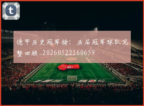 德甲历史冠军榜：历届冠军球队完整回顾_20260522160659