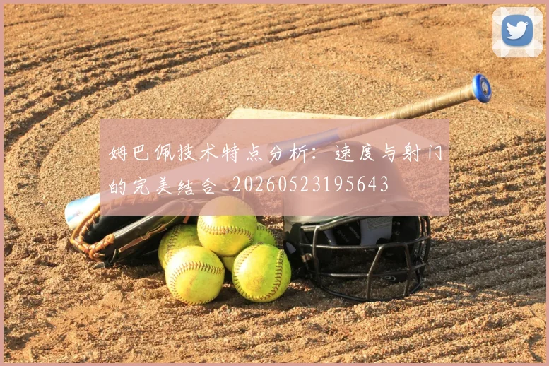 姆巴佩技术特点分析:速度与射门的完美结合_20260523195643