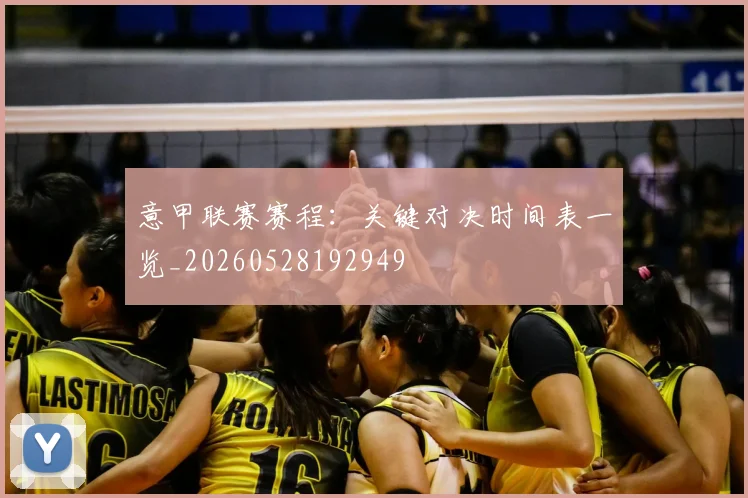 意甲联赛赛程:关键对决时间表一览_20260528192949