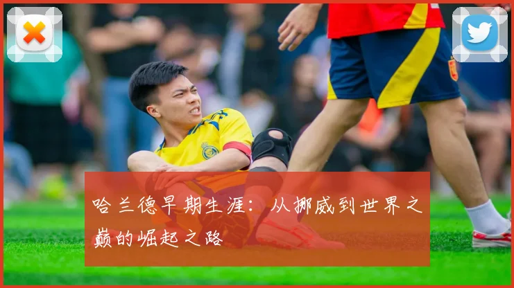 哈兰德早期生涯:从挪威到世界之巅的崛起之路