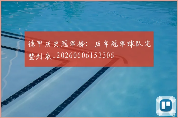 德甲历史冠军榜:历年冠军球队完整列表_20260606153306
