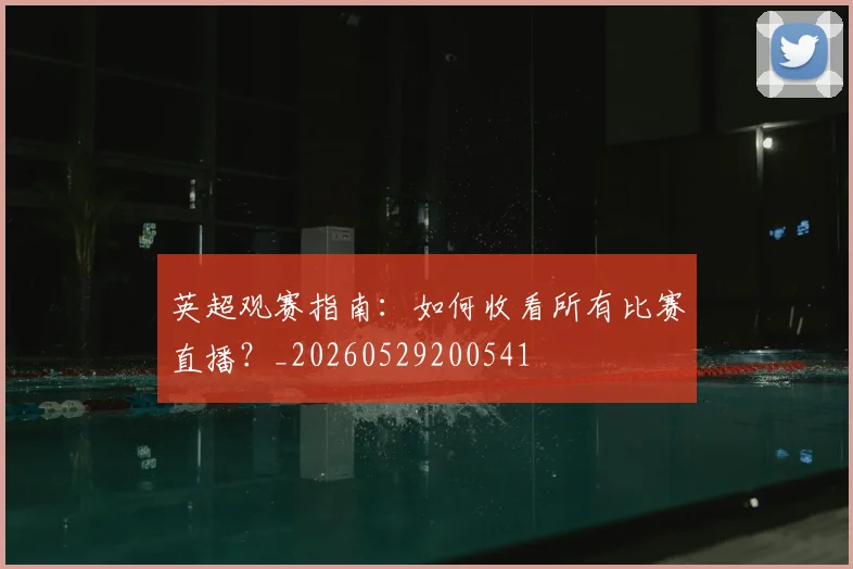 英超观赛指南:如何收看所有比赛直播?_20260529200541
