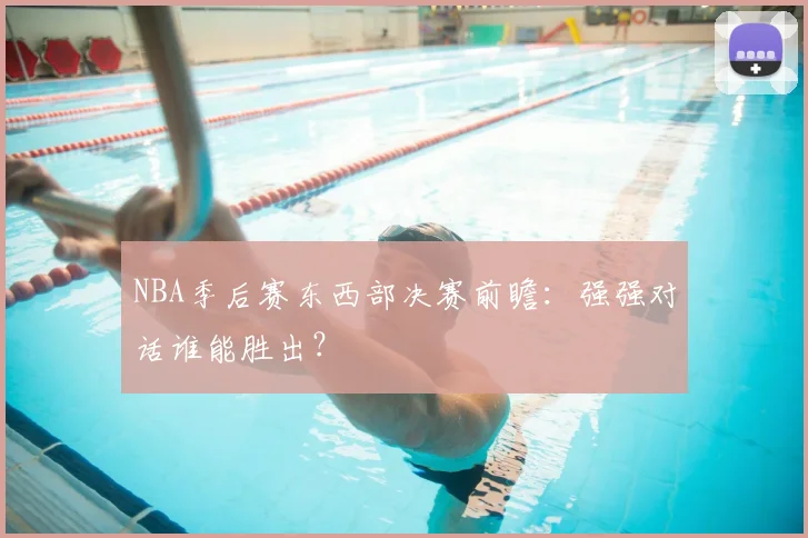 NBA季后赛东西部决赛前瞻:强强对话谁能胜出?