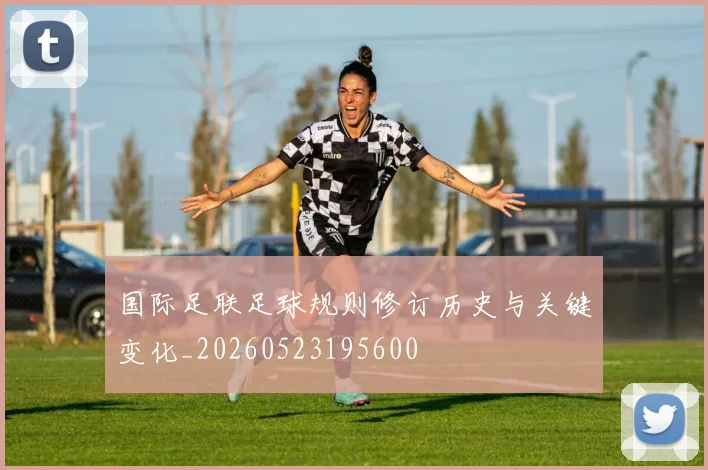 国际足联足球规则修订历史与关键变化_20260523195600