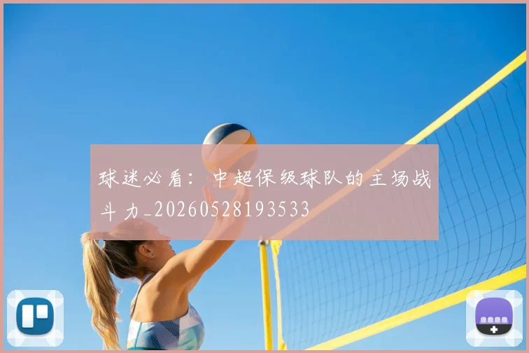 球迷必看:中超保级球队的主场战斗力_20260528193533