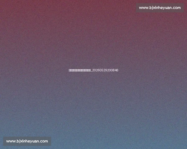 足球明星的财富积累与商业代言_20260529200846 足球明星的财富积累与商业代言_20260529200846